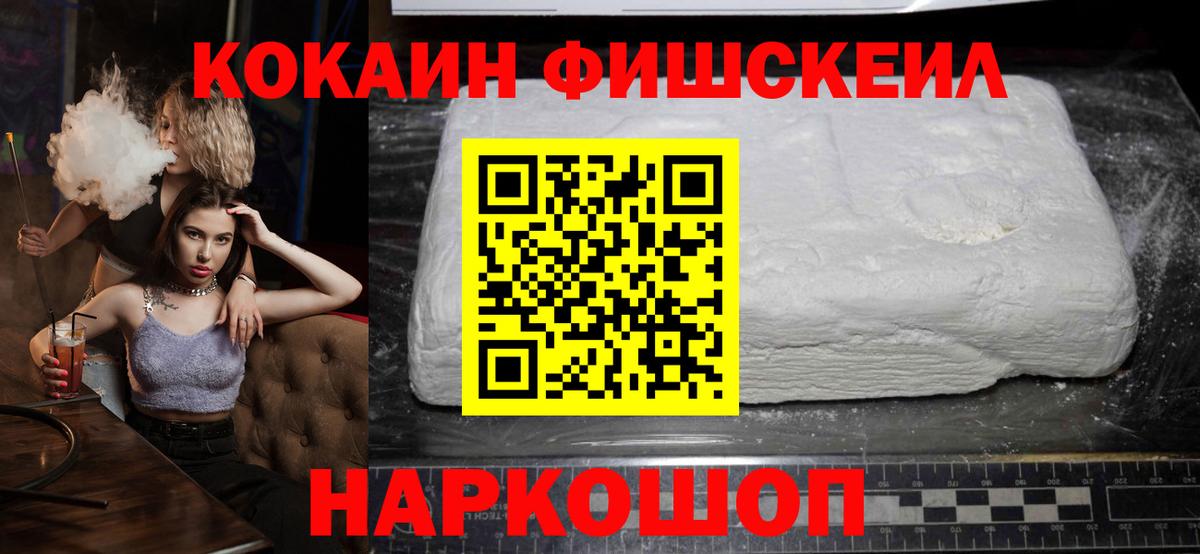 COCAIN FishScale  Вход с VPN  Лабытнанги  Кокаин 99% 