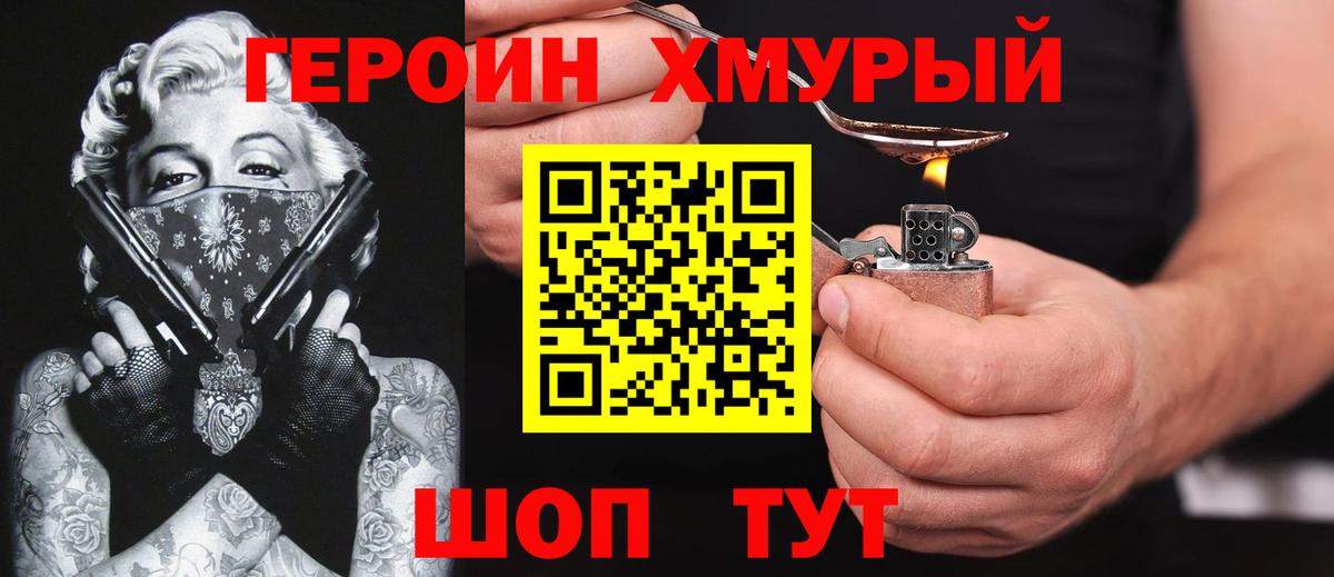 Героин Heroin Лабытнанги
